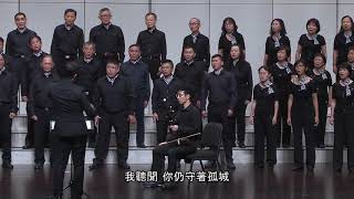 2020 10 18高雄市漢聲合唱團15 煙花易冷