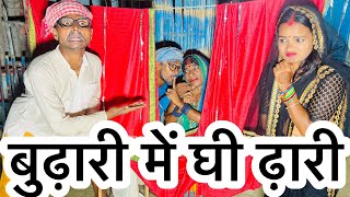 बुढ़ारी में घी ढ़ारी #maithili_comedy_dhorba #मैथिली_कॉमेडी_ढोरबा #chunalal #dhorba #maithili