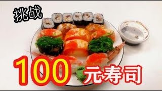 没吃过寿司？小伙怒点100元的寿司拼盘，竟然没吃饱！