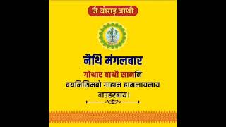 गोथार बाथौ साननि बयनिसिमबो गाहाम हामलायनाय बाउहरबाय ll Gwthar Bathou San 28.1.2025 #northguwahati