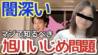 令和最大の事件か 闇深い旭川いじめ事件 自慰を強要されて亡くなった被害者 なぜイジメは起ってしまったのか 防ぐことは出来なかったのか【ひろゆき/切り抜き/論破】娘の遺体は凍っていた