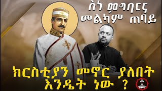 ✝️ ስነ-ምግባርና መልካም ጠባይ - ክርስቲያን መኖር ያለበት እንዴት ነው ? ሊቀ ዲያቆናት ሀቢብ ጊዮርጊስ | ዲ/ን ሄኖክ ሀይሌ