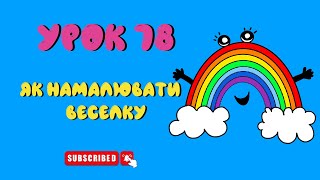 Як намалювати веселку - Урок 78