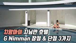 치앙마이 지님만호텔 GNimman 장점\u0026단점 3가지, 가격