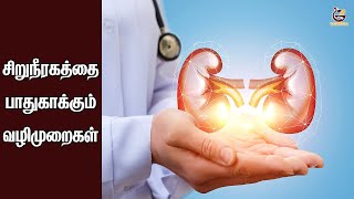 சிறுநீரகத்தை பாதுகாப்பது எப்படி? நச்சுனு 10 டிப்ஸ்! | How to Protect Kidney | வைத்தியன்|@Vaithiyan