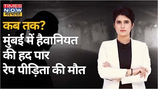 Mumbai Saki Naka Rape: रेप पीड़िता की मौत, आखिर कब तक होते रहेंगे ऐसे अपराध?