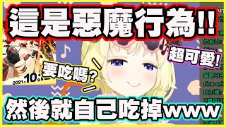 【還一臉得意…】這是惡魔行為!!問觀眾要不要吃...然後就自己吃掉...【角巻わため】【角卷綿芽】【Vtuber中文翻譯】