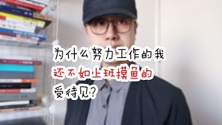 为什么努力工作的我，还不如上班摸鱼的受待见？