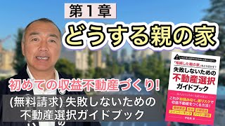 【土地活用】どうする親の家。相続した親の家の選択で失敗したくない方にご紹介します。＠土地活用　＠不動産選択　＠不動産売却