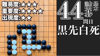 【詰碁】基本詰碁マスター 【44問目】囲碁プロ棋士が詰碁の手筋を徹底解説！「黒先白死」