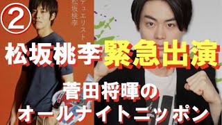 【菅田将暉 オールナイトトーク】乱入ゲスト 松坂桃李 【菅田戯王勝手に誕生】【二週連続で予告無しで登場】