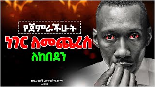 የጀመርነውን ነገር ለመጨረስ ለከበደን? [ይህ ቪዲዮ ለእናንተ ነው]@InspireEthiopia