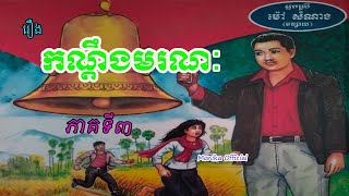 រឿង​ កណ្ដឹងមរណ: ភាគទី៣ | Kondoeng moronak (Part3) | ប្រលោមលោកខ្មែរ