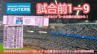 20240929　ｴｽｺﾝ最終戦いきなり水谷瞬から！北海道日本ハムファイターズの試合前1－9応援歌メドレー　鳴り物･声出し応援1-9@ｴｽｺﾝﾌｨｰﾙﾄﾞHOKKAIDO･内野3塁側