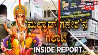 Veer Savarkar vs Tipu Sultan | Shivamoggaದಲ್ಲಿಈ ಬಾರಿ ಗಣೇಶೋತ್ಸವ ಭದ್ರತೆಯೇ ಸವಾಲು | Kannada News