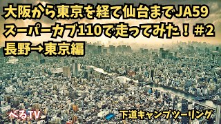 原付2種のJA59スーパーカブ110で大阪府から長野と東京を経て宮城県（仙台）まで下道で走ってみた（キャンプツーリング）#2