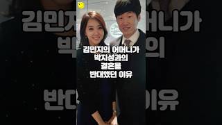 김민지의 어머니가 박지성과의 결혼을 반대했던 이유