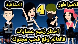 المشاغبة والامبراطور للكاتبه شروق مجدي .. الحلقه 4.. قصص وحكايات سوما