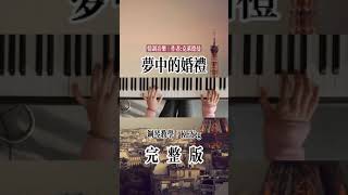 梦中的婚礼钢琴版教学，完整版在主页#钢琴 #钢琴教学 #梦中的婚礼