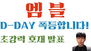 [엠블 코인] D-DAY 오늘밤!! 드디어 폭등각 나왔다!! [단독공개] \