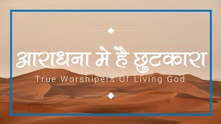 आराधना मे है छुटकारा (Aaradhna mein hai chutkara) | Lyrics Video | True Worshipers Of Living God