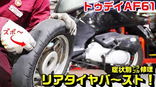 【トゥデイAF61】症状別トラブル修理：タイヤバーストの紹介と修理