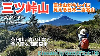 【三つ峠山 縦走登山】富士山がキレイに見える日本二百名山！三つ峠山だけでなく、茶臼山や清八山など全八座を周回縦走　2024年9月