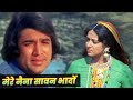 मेरे नैना सावन भादों Kishore Kumar : Mere Naina Sawan Bhadon Hindi Song | Rajesh Khanna| Hema Malini