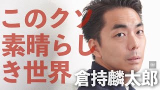 「民主主義に疲れたあなたへ～教室で教わったミンシュシュギを初期化する」 倉持麟太郎「#このクソ素晴らしき世界」#19 presented by #8bitNews​​