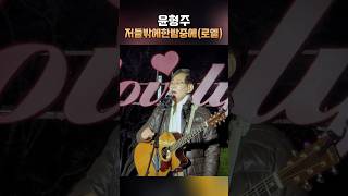 [20211205] #윤형주 #저들밖에한밤중에 (노엘 ) #찬송가 거창크리스마스트리문화축제