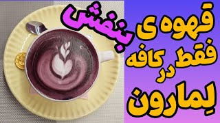 کافه گردی | کافه گردی در تهران ،اولین کافه بنفش در تهران