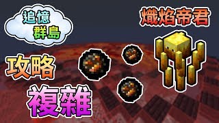 【Minecraft】參見熾焰帝王，攻略方法超級複雜！？CTM 追憶群島Feat.哈記、殞月、喵哈、捷克｜我的世界【熊貓團團】