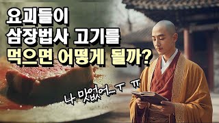 요괴들은 왜 삼장법사를 잡아먹으려 했을까? 충격적인 이유! #서유기 #손오공 #삼장법사