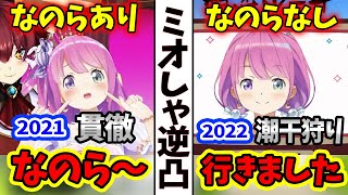 1年の時を経て「なのら」がいなくなったルーナ姫～ミオしゃ逆凸2021＆2022比較～【大神ミオ/姫森ルーナ/ホロライブ切り抜き】