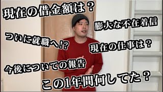 【１年ぶり】反省と謝罪【借金】