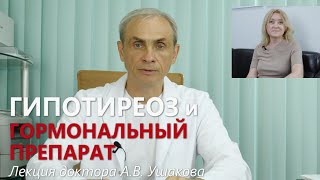 Гипотиреоз - Лечение - Гормоны. Лекция доктора Ушакова  и рассказ пациентки Клиники