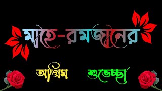 রমজানের শুভেচ্ছা🌹/ramadan status/ramzan status new/black screen status video/ramadan 2023