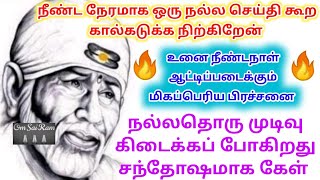 நல்லதொரு முடிவு கிடைக்க போகிறது/shirdi sai baba advicetamil/sai motivational speech/saibaba