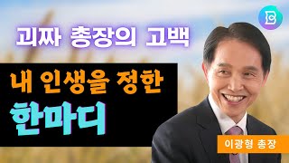 괴짜 교수 이광형 카이스트 총장. 인생을 정한 한마디