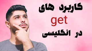 کاربرد get در زبان انگلیسی | ۶ تا از کاربرد های مهم get در زبان انگلیسی ✌🧡