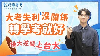 #龍門轉學考｜大考失利沒關係，靠 #轉學考 私校翻轉上台大