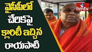 TDP Leader Rayapati Sambasiva Rao Gives Clarity On Joining In YCP | hmtv