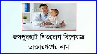 জয়পুরহাট শিশু রোগ বিশেষজ্ঞ ডাক্তার |JOYPURHAT CHILD SPECIALIST DOCTOR |