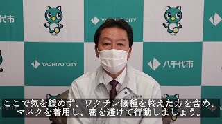 【八千代市】新型コロナウイルス感染症に係る市長メッセージ（R3.11.30）