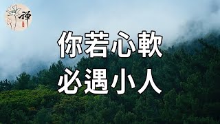 佛禪：為什麼你總是成全別人，委屈自己？餘生，別心軟，學會冷漠一點，薄情一點