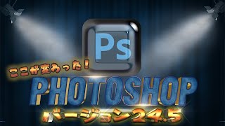 【最新バージョン24.5❣】ここが変わった❣ Photoshopアップデート【変更点を詳しく解説🤯】