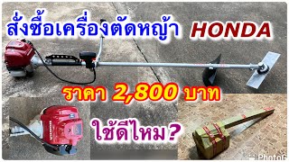 สั่งซื้อเครื่องตัดหญ้า HONDA ราคา 2,800 บาท ใช้ดีไหม? ของแท้ไหม?