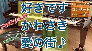 【レッスン室でピアノ演奏007】好きですかわさき愛の街〜川崎市民の歌／川崎フロンターレ応援歌