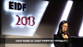 [2013 EIDF 현장스케치 10.20] EIDF 사전제작지원 프로젝트 피칭, 게스트와의 대화