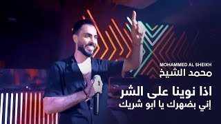 محمد الشيخ - اذا نوينا على الشر - إني بضهرك يا ابو شريك | Mohammed Al Sheikh 2025